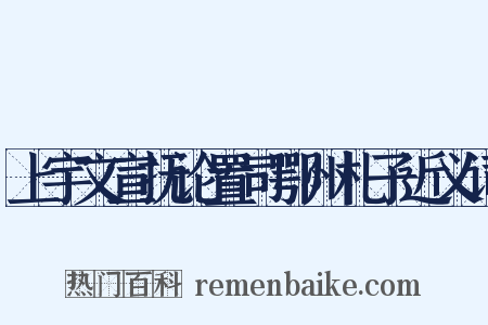 上宇文宣抚论置司鄂州札子近义词是什么意思的图片